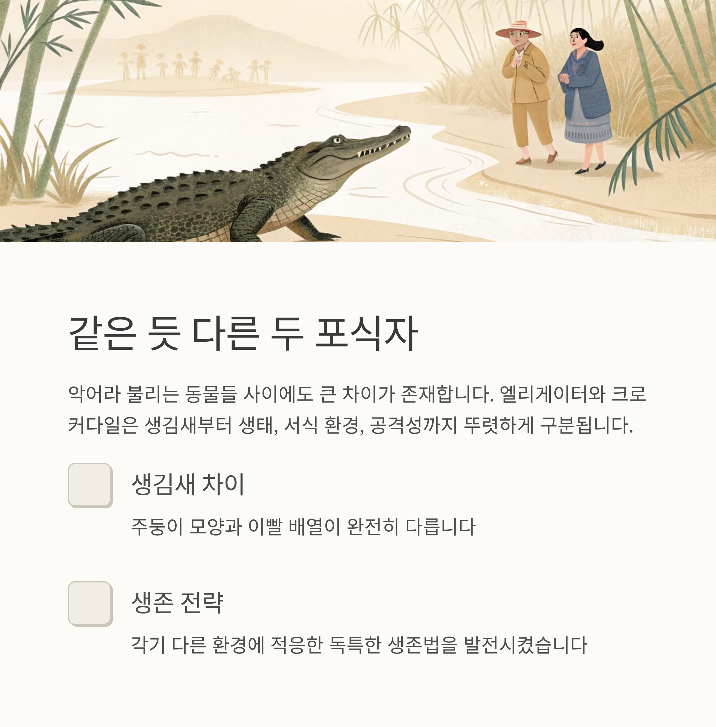 같은 듯 다른 두 포식자