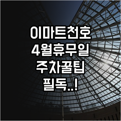 이마트 천호점 4월 상세 영업 정보와..