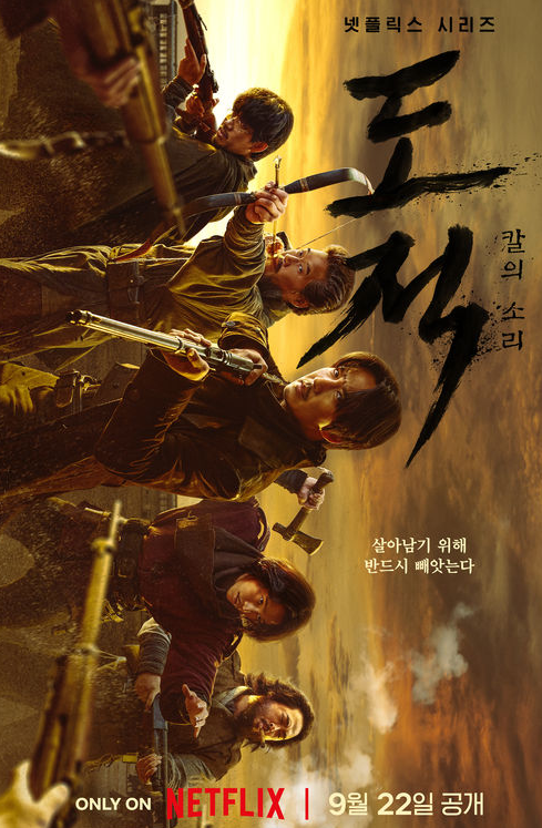 도적 : 칼의 소리