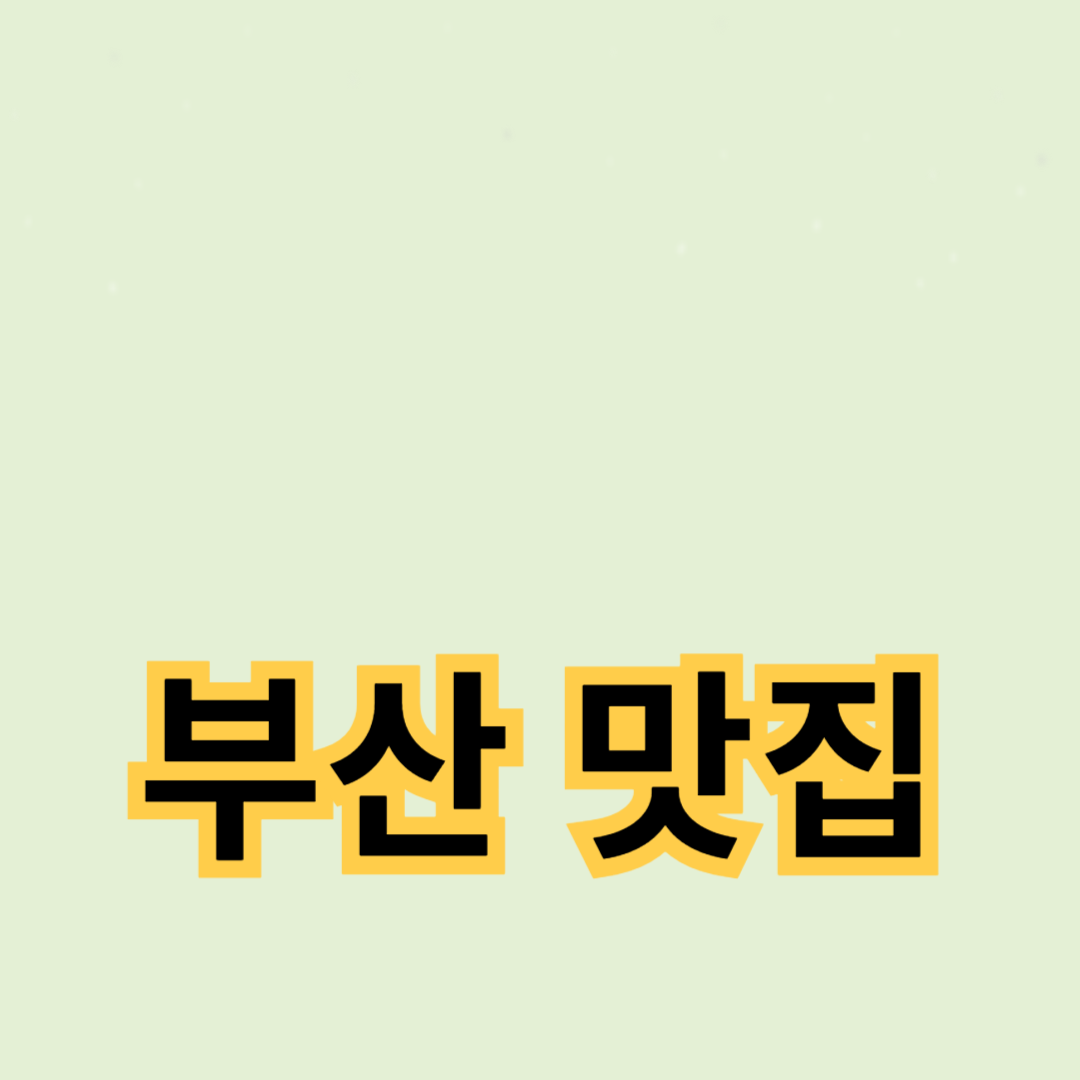 해운대에서 꼭 가봐야 할 식당