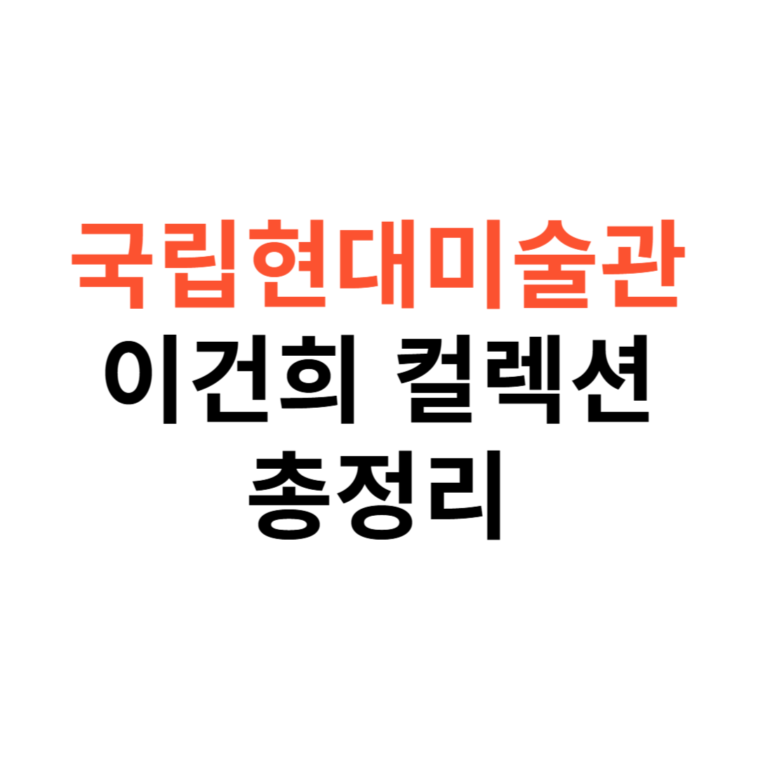 이건희 컬렉션
