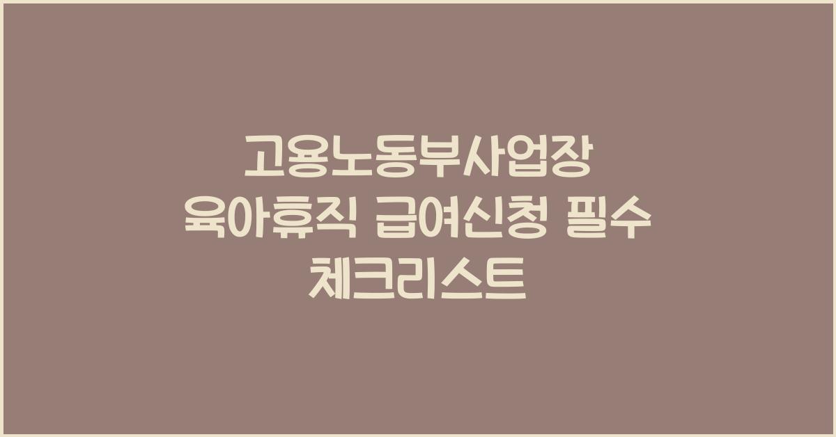 고용노동부사업장 육아휴직 급여신청