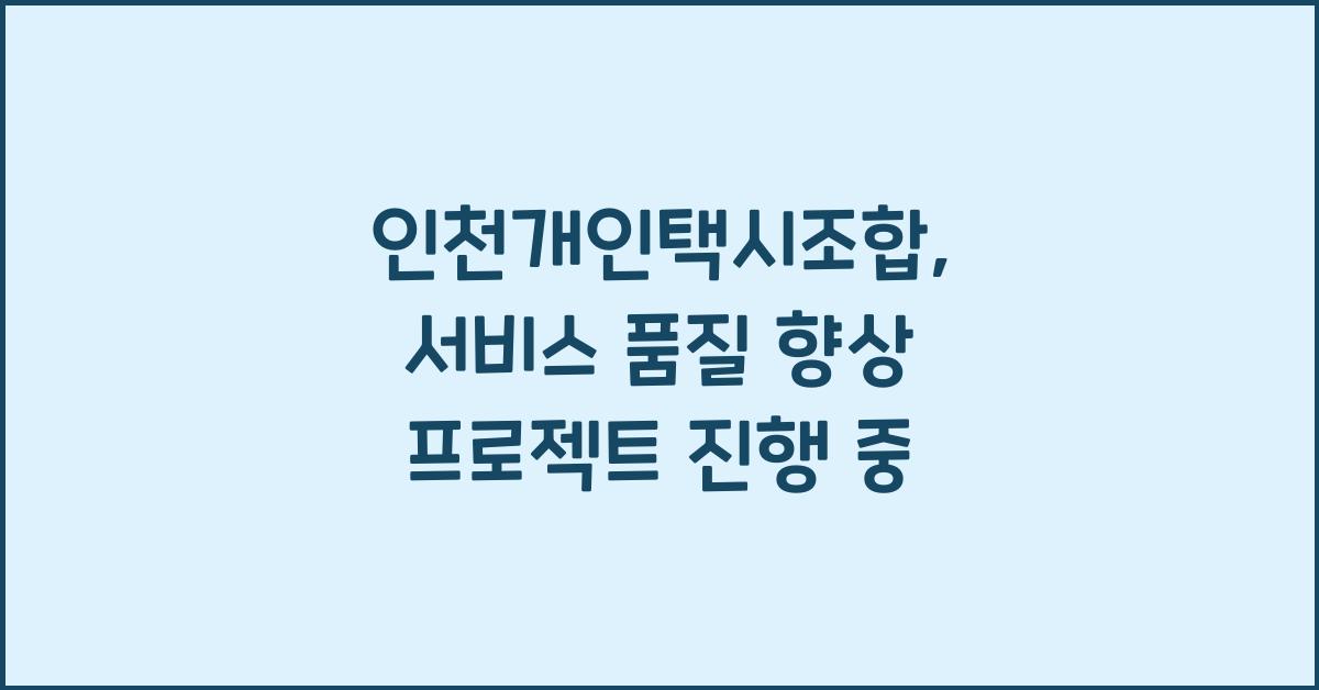 인천개인택시조합