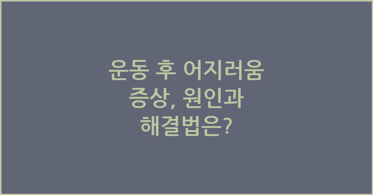 운동 후 어지러움 증상