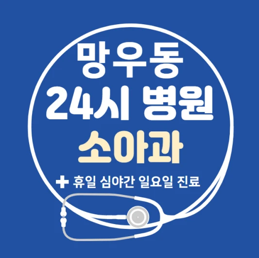 중랑구-망우동-24시간-병원-소아과-토요일-야간-일요일-진료-당직병원-찾기