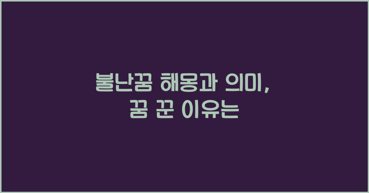 불난꿈