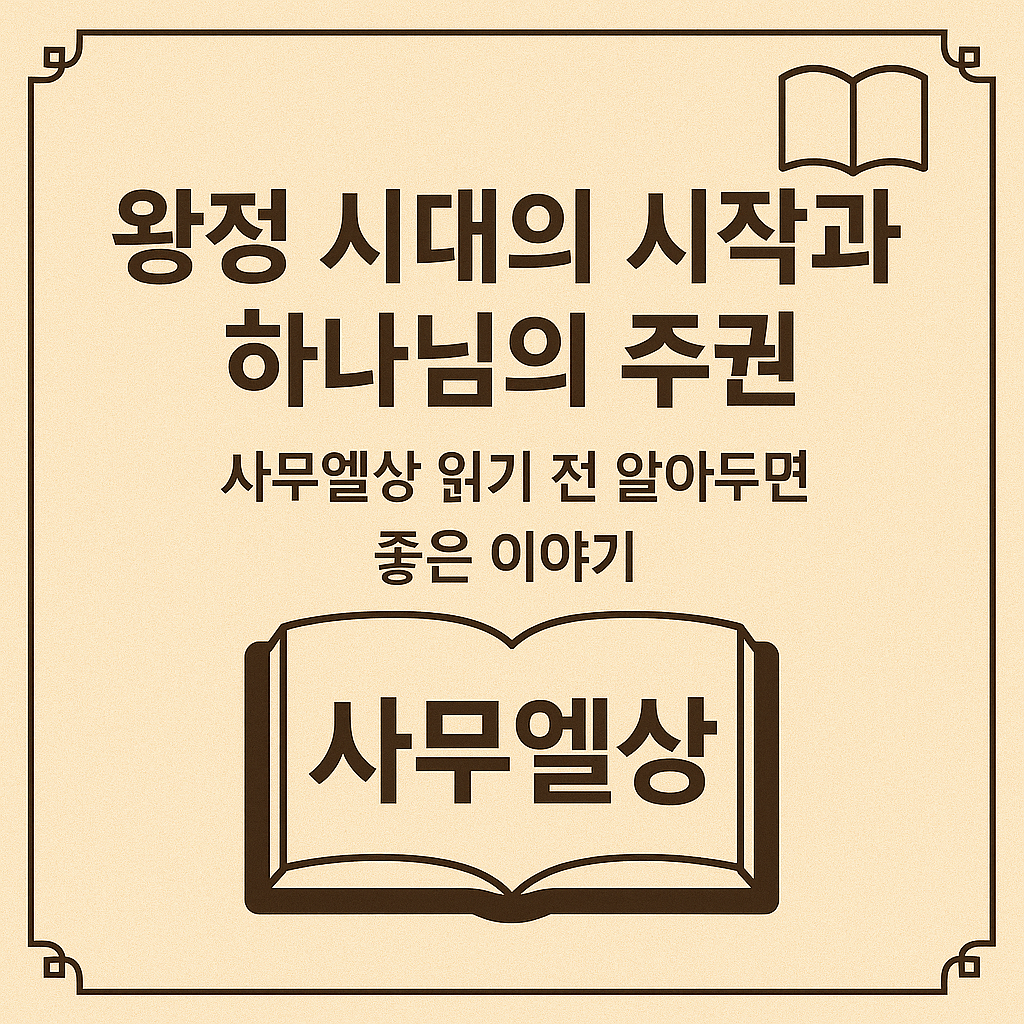 사무엘상을 읽기 전에 알아두면 좋은 이야기