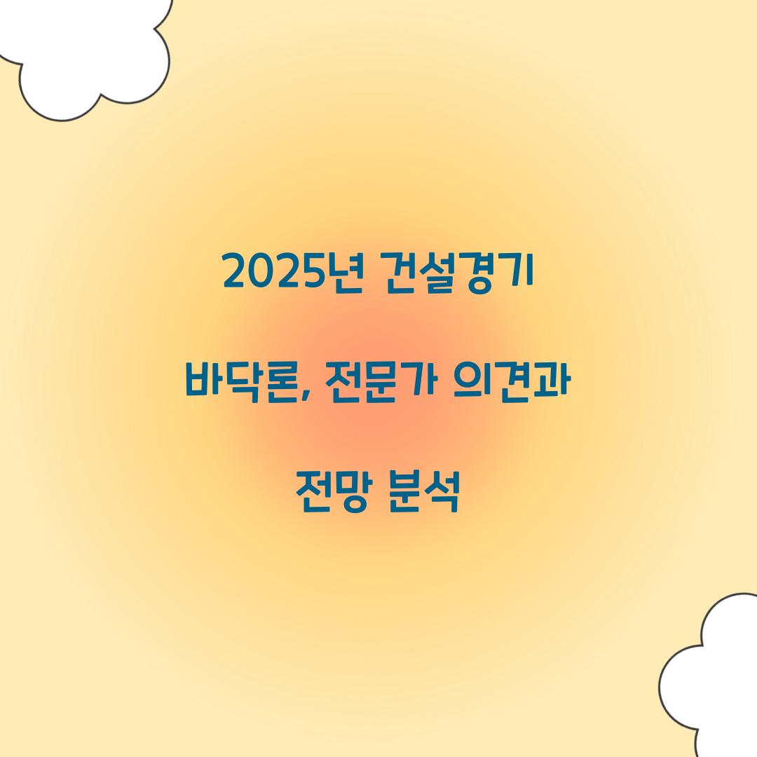 2025년 건설경기 바닥론