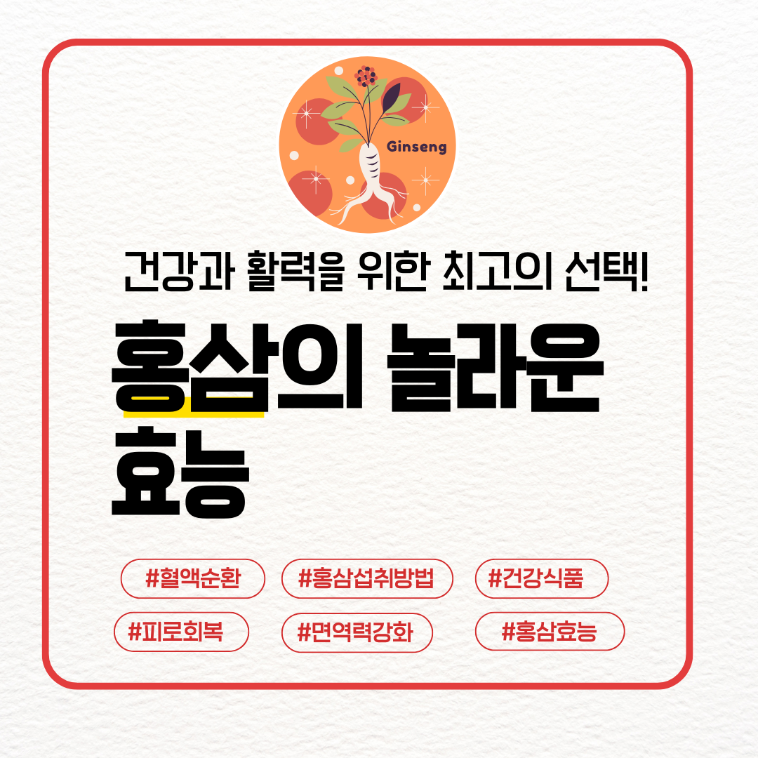 홍삼의 놀라운 효능 대표이미지