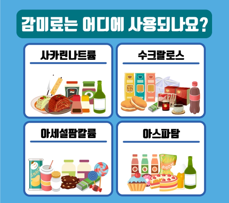 감미료 첨가된 식품 이미지