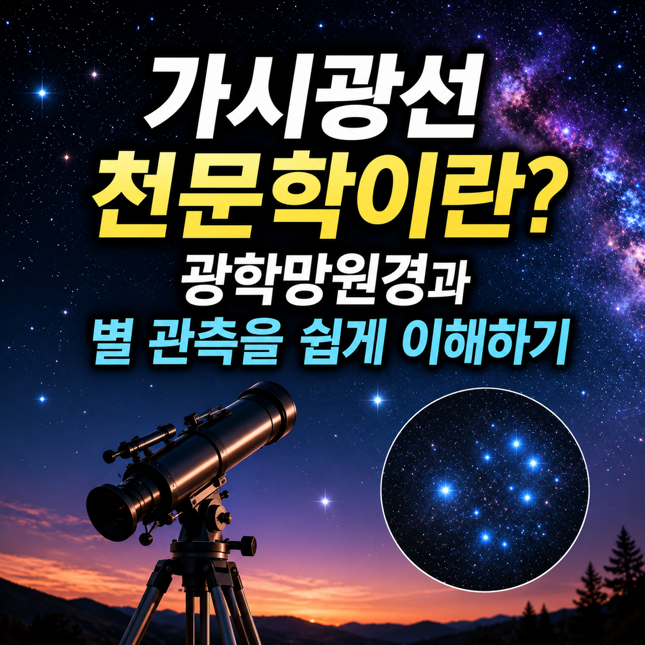 가시광선 천문학이란