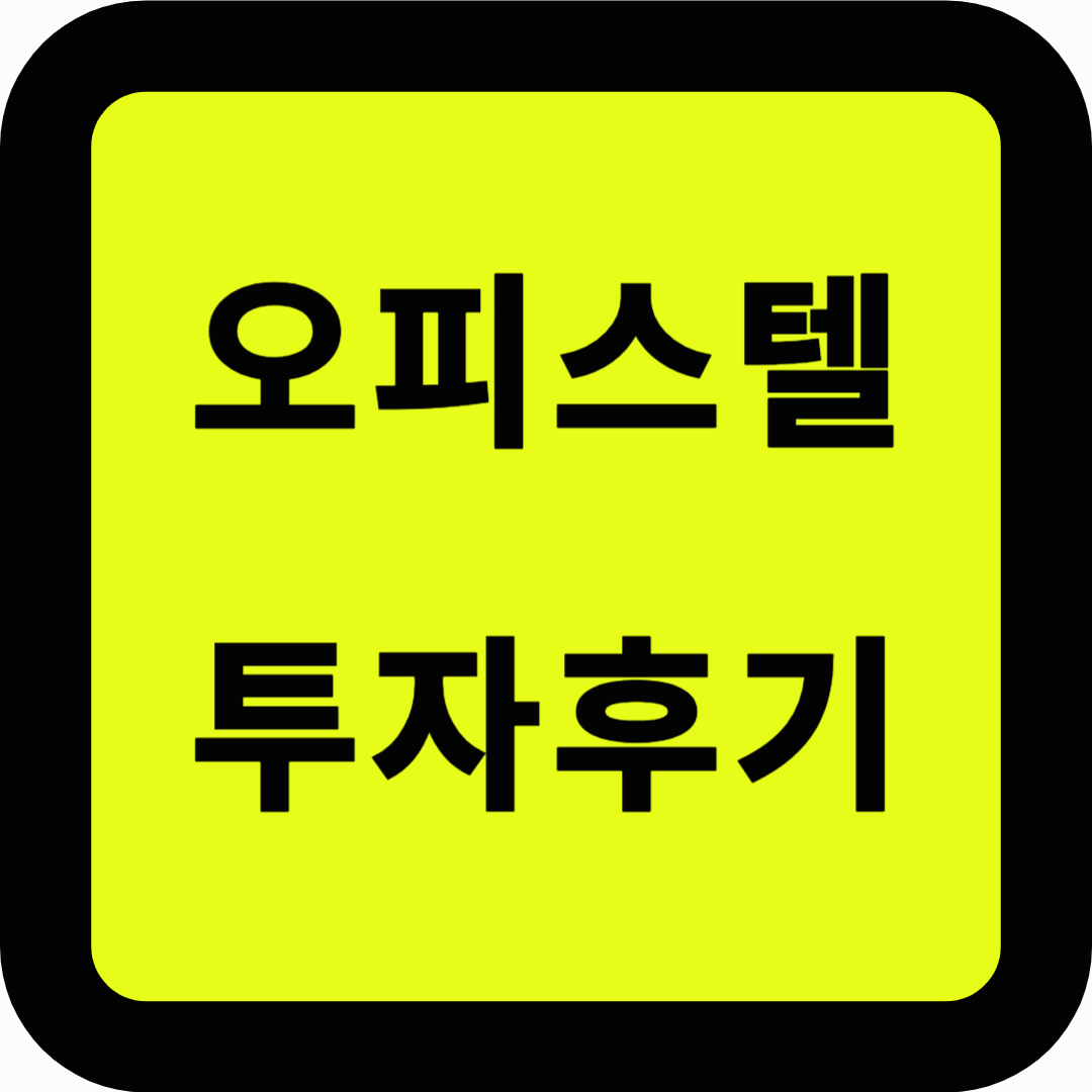 오피스텔 투자후기