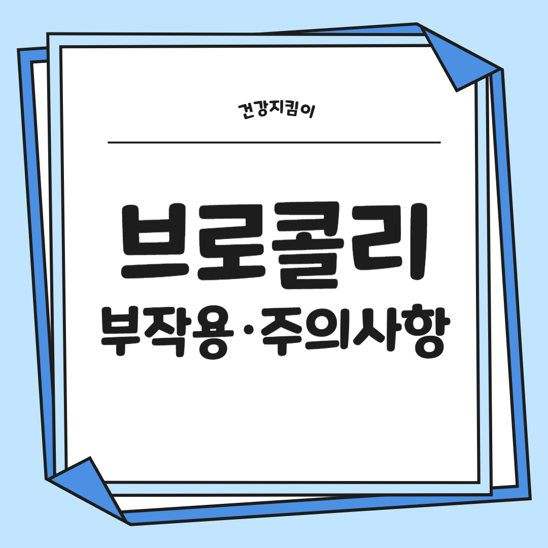 브로콜리 효능과 부작용 고르는법 칼로리