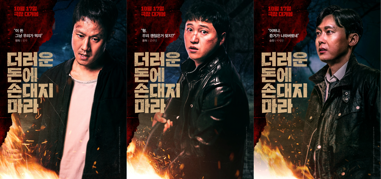 더러운 돈에 손대지 마라