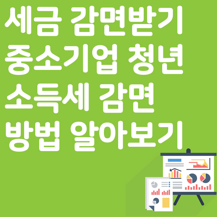 세금 감면받기 중소기업 청년 소득세 감면 방법 알아보기