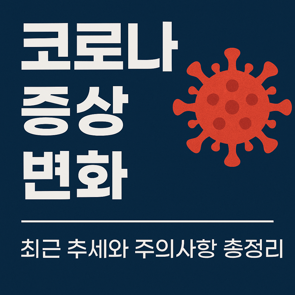 코로나 증상 변화