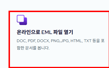 eml 파일 여는법 사이트 바로가기