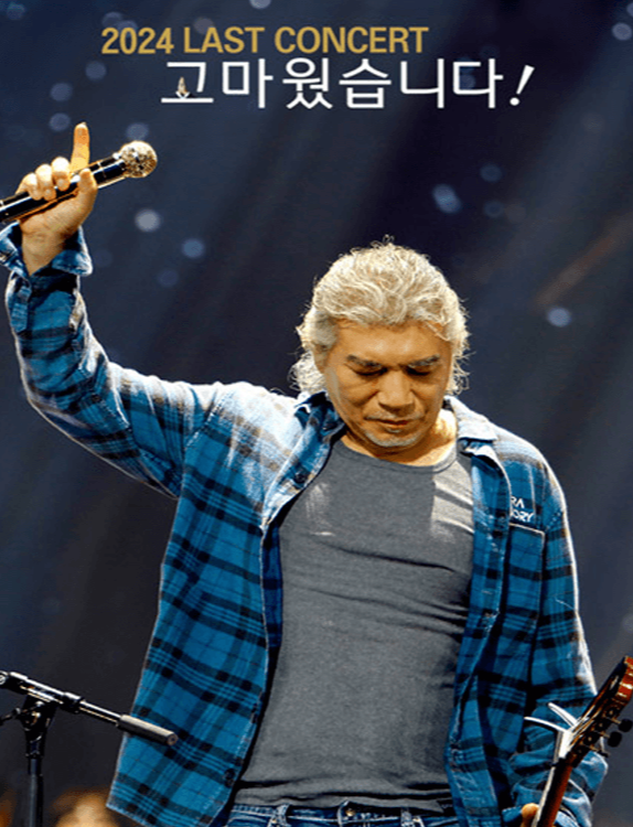 나훈아 부산 서울 라스트 콘서트