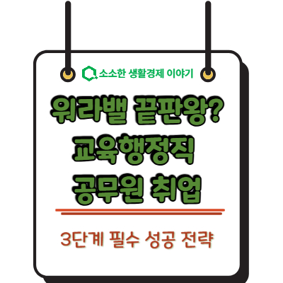 워라밸 끝판왕? 교육행정직 공무원 취업을 위한 3단계 필수 성공 전략
