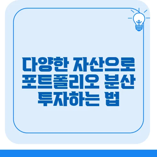 다양한 자산으로 포트폴리오 분산 투자하는 법