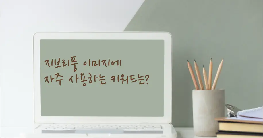 지브리풍 이미지에 자주 사용하는 키워드