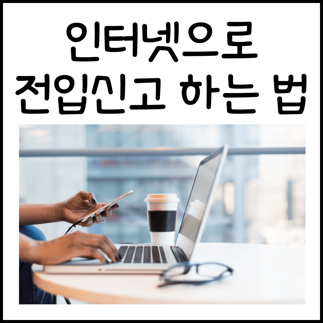 전입신고 인터넷으로 하는 법