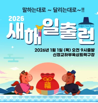 2026 새해일출런