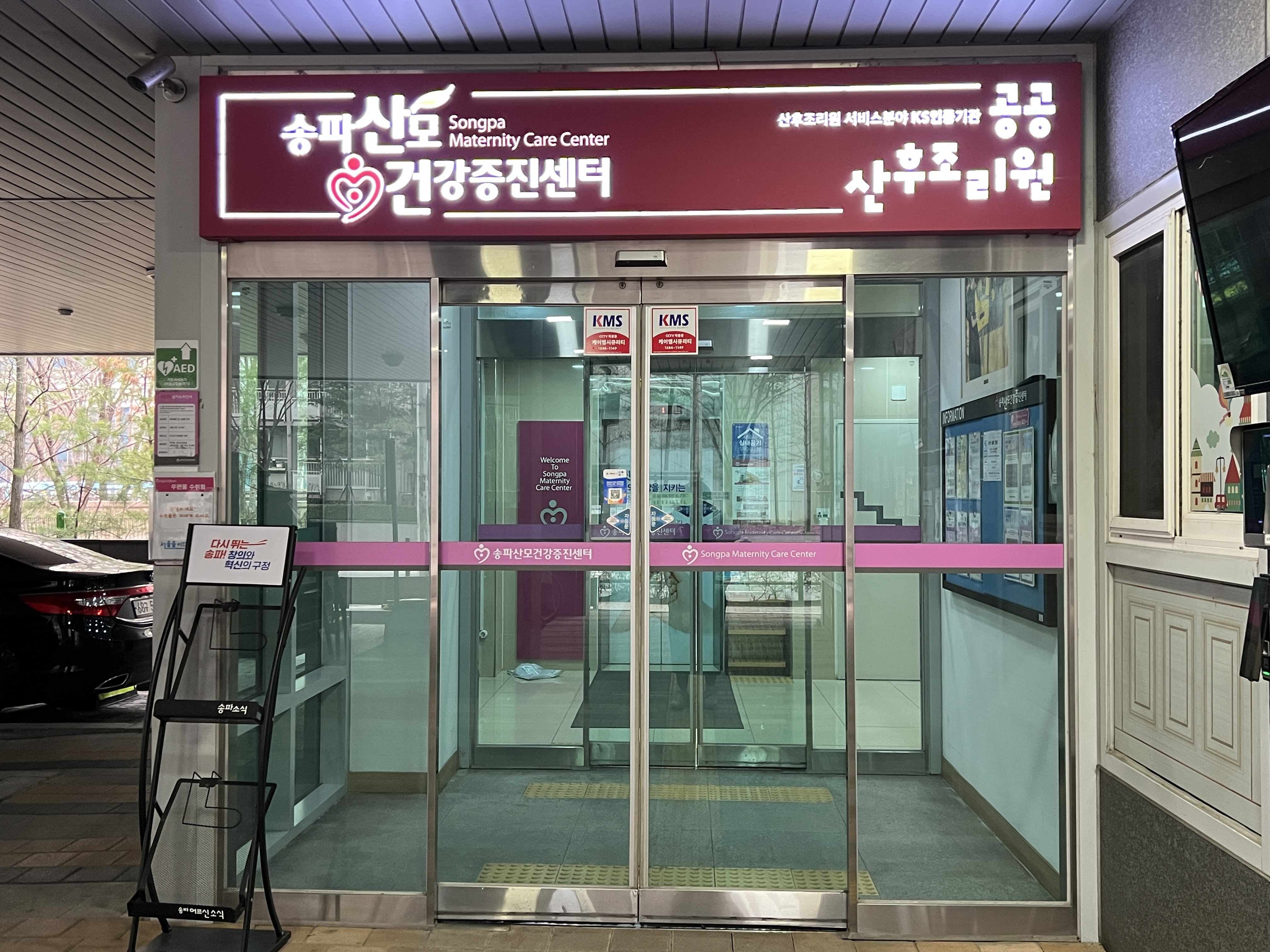 송파산모건강증진센터 산후조리원