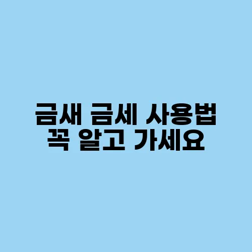 금새 금세 사용법 꼭 알고 가세요