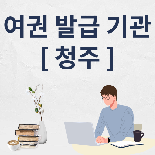 청주 여권 발급 기관