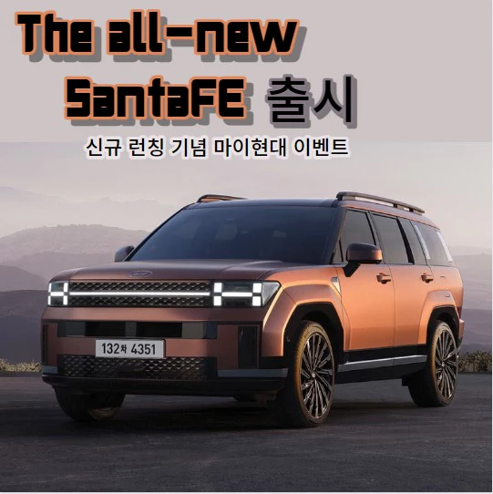 디 올 뉴 싼타페 출시 런칭 기념 마이현대 이벤트 안내