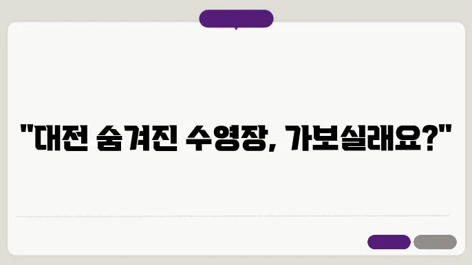 대전 자운대 추목수영장 정보(+운영시간, 일일 요금, 국군복지단, 일반인 이용가능 여부)