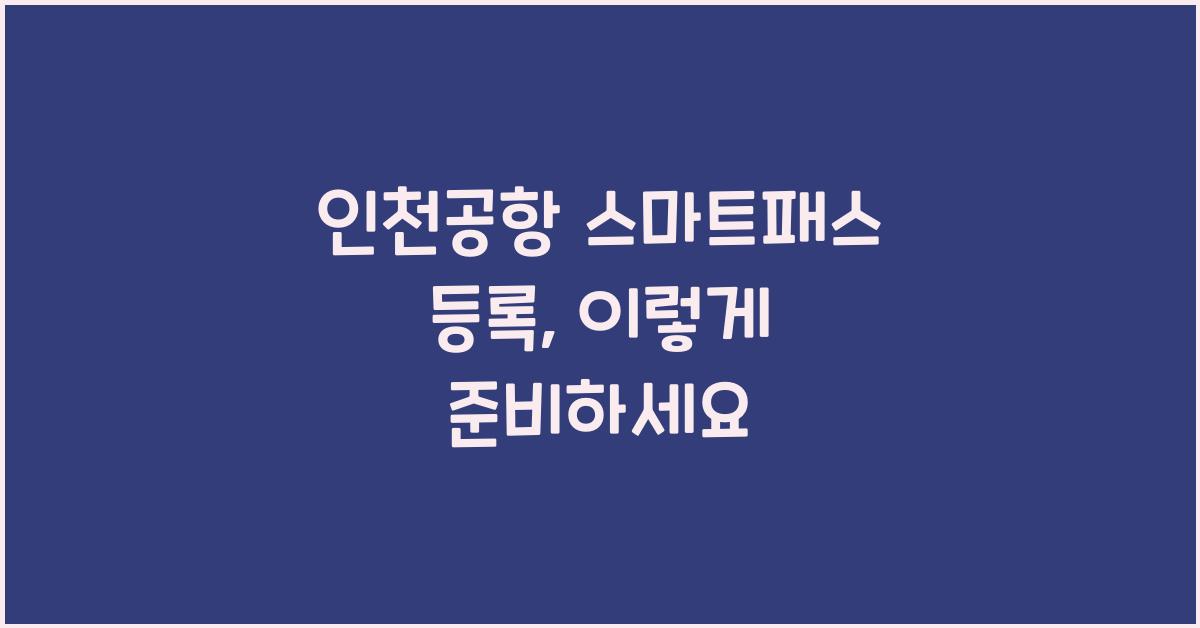 인천공항 스마트패스 등록