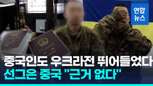 우크라이나 전쟁에 중국인 용병
