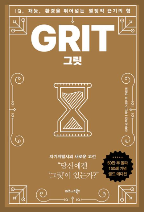 그릿(GRIT):열정과 끈기, 기르는법, 발휘의 삶