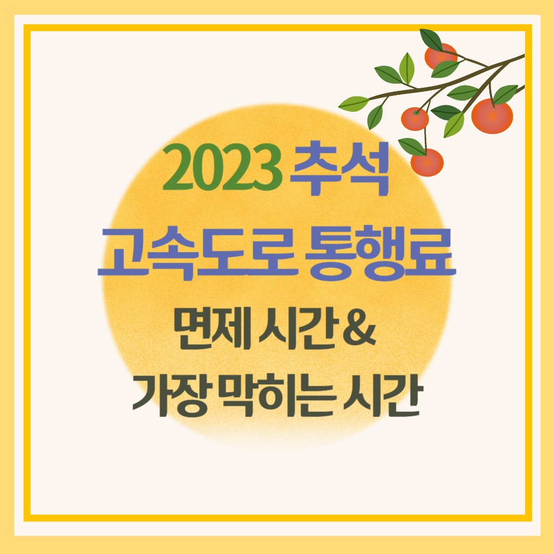 추석 고속도로 통행료 면제 시간 가장 막히는 시간