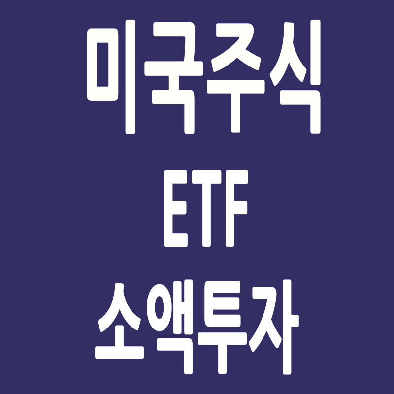 미국주식 etf 소액투자 썸네일