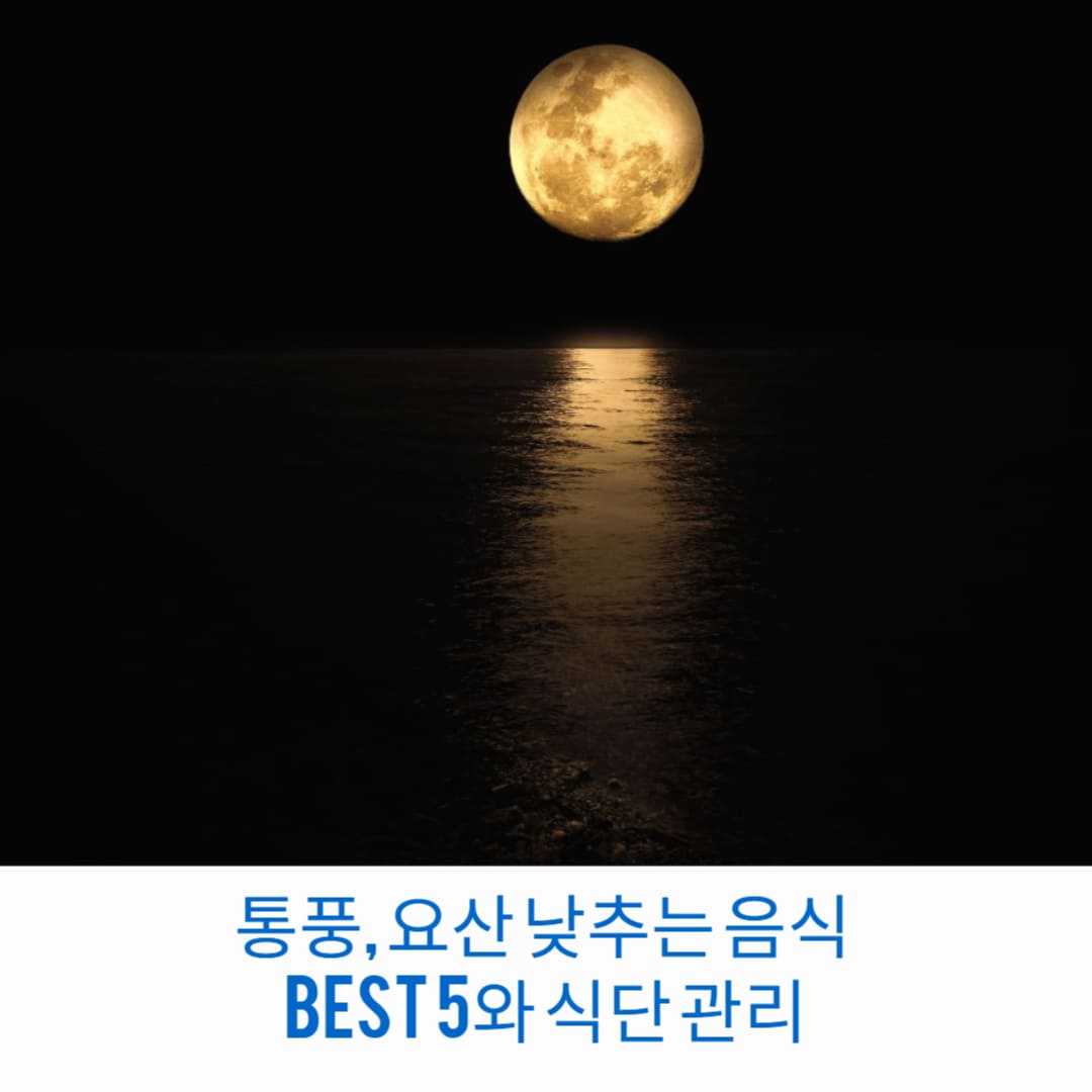 통풍-요산-낮추는-음식-Best-5와-식단-관리-썸네일