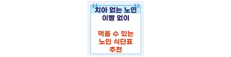 문구(치아없는 노인 이빨 없이 먹을 수 있는 노인 식단표 추천)-썸네일