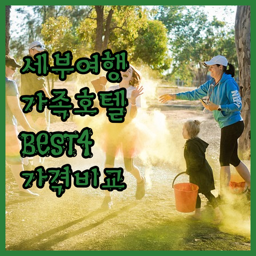 세부 가족여행 호텔 추천 BEST4 