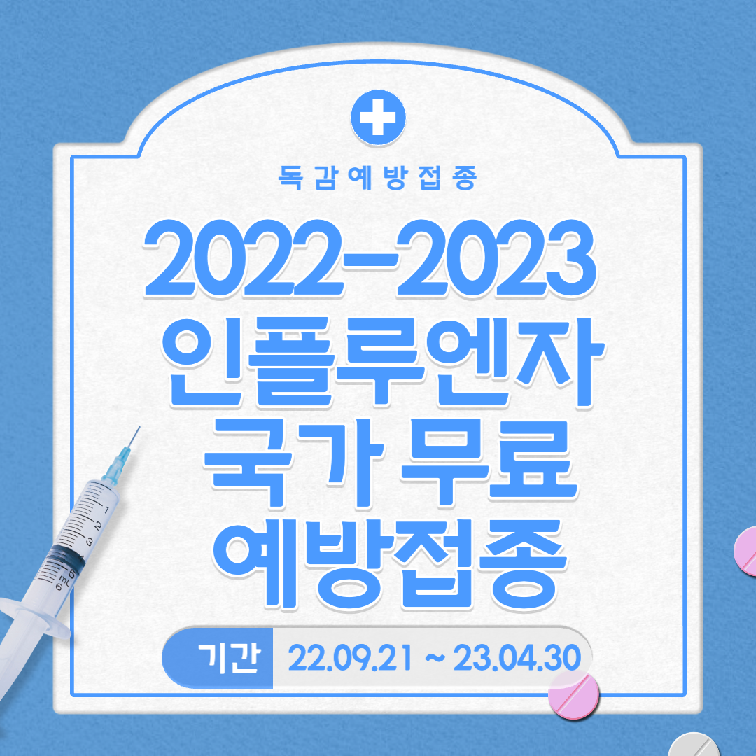 독감예방접종