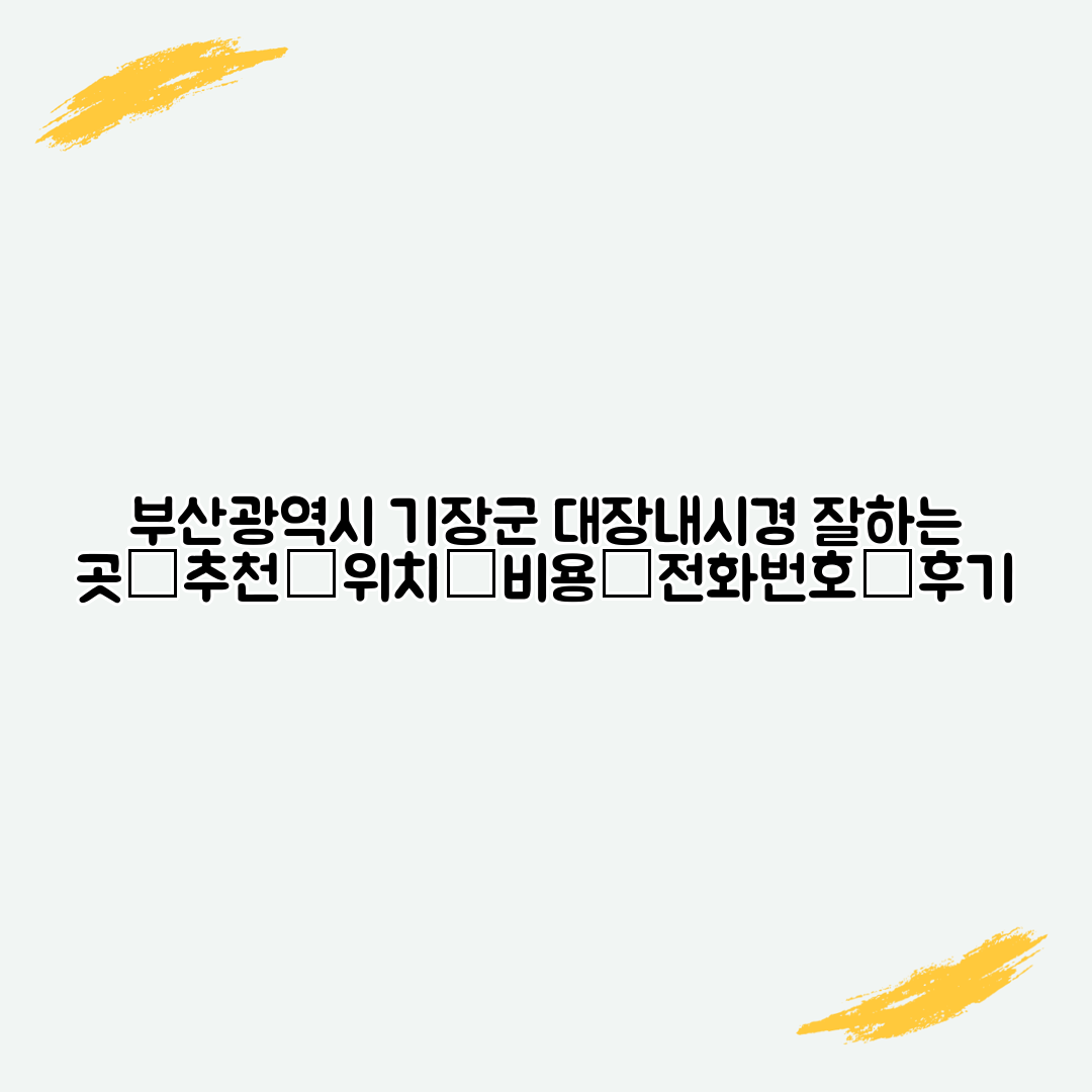 부산광역시 기장군 대장내시경 잘하는 곳┃추천┃위치┃비용┃전화번호┃후기