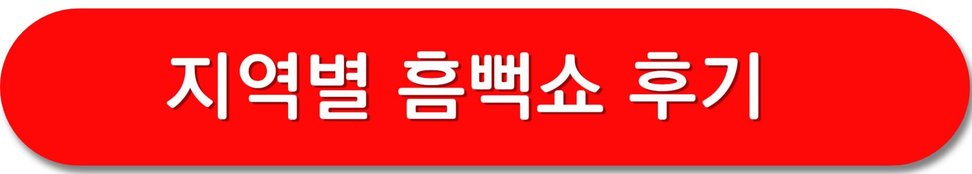 흠뻑쇼-후기