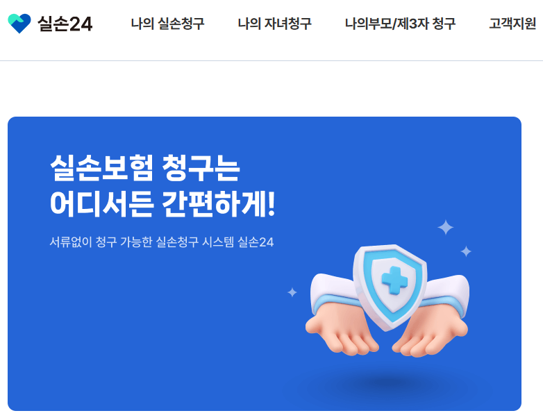 실손24앱 설치 및 홈페이지 바로가기