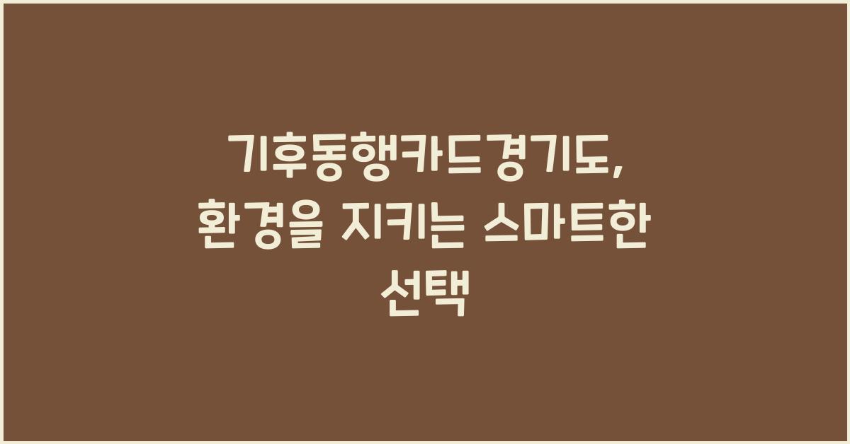 기후동행카드경기도