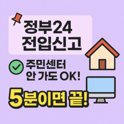 전입신고 인터넷 방법 간단하게 관련사진
