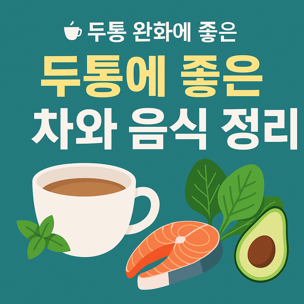 두통에 좋은 차와 음식
