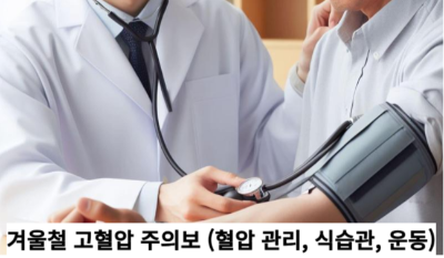 겨울철 고혈압 주의보 (혈압 관리, 식습관, 운동)