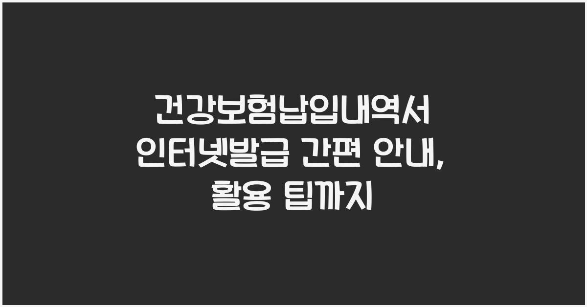 건강보험납입내역서 인터넷발급