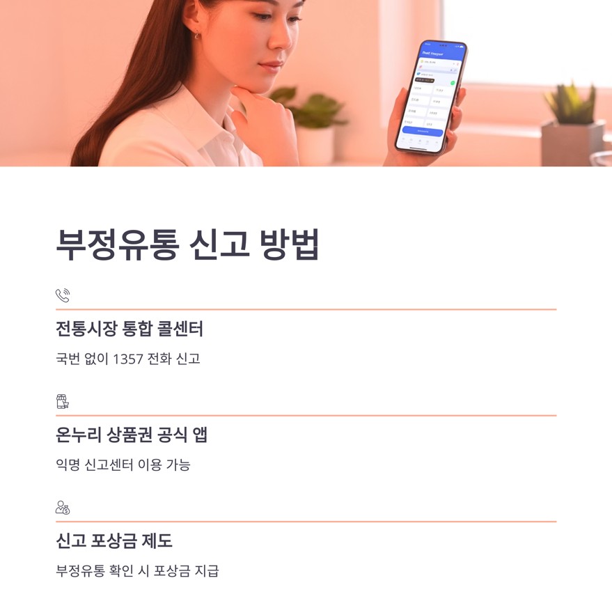 부정유통 신고 방법